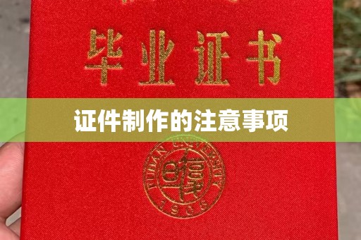 明光证件制作的注意事项