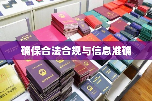 东昌府确保合法合规与信息准确