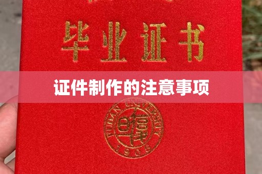 延安证件制作的注意事项