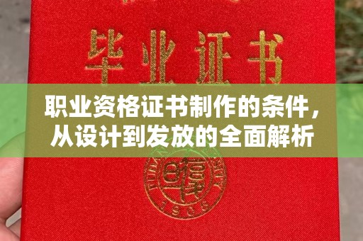 头份职业资格证书制作的条件，从设计到发放的全面解析