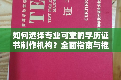 巴塘如何选择专业可靠的学历证书制作机构？全面指南与推荐