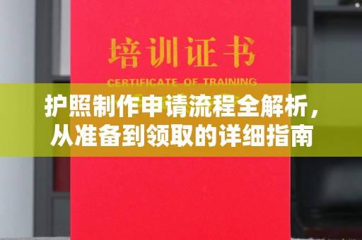 闽侯护照制作申请流程全解析，从准备到领取的详细指南