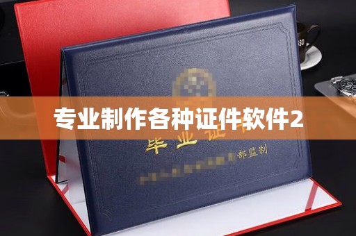 连云专业制作各种证件软件2