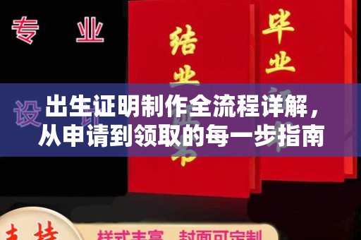 源城出生证明制作全流程详解，从申请到领取的每一步指南