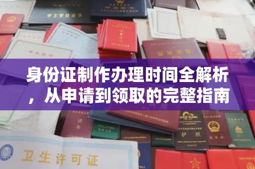 龙凤身份证制作办理时间全解析，从申请到领取的完整指南