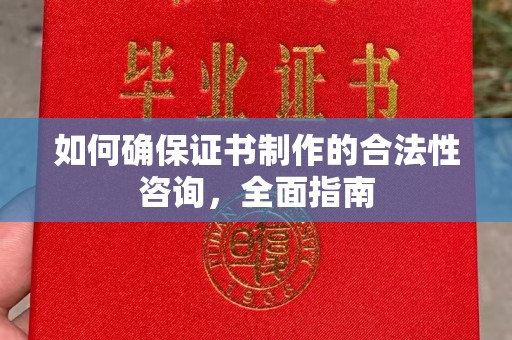 西盟如何确保证书制作的合法性咨询，全面指南
