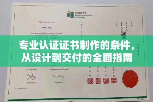 通辽专业认证证书制作的条件，从设计到交付的全面指南
