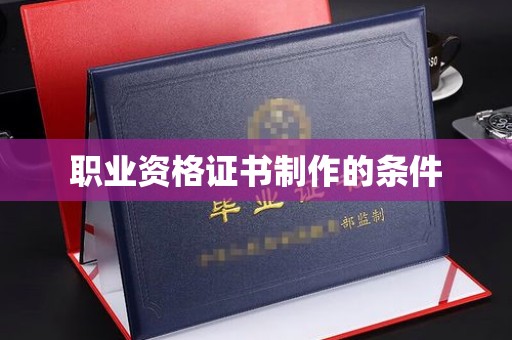 丰镇职业资格证书制作的条件
